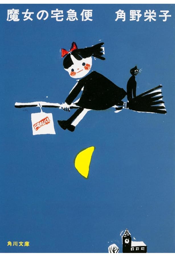 Amazon.co.jp: 新装版 魔女の宅急便 (2)キキと新しい魔法 (角川文庫